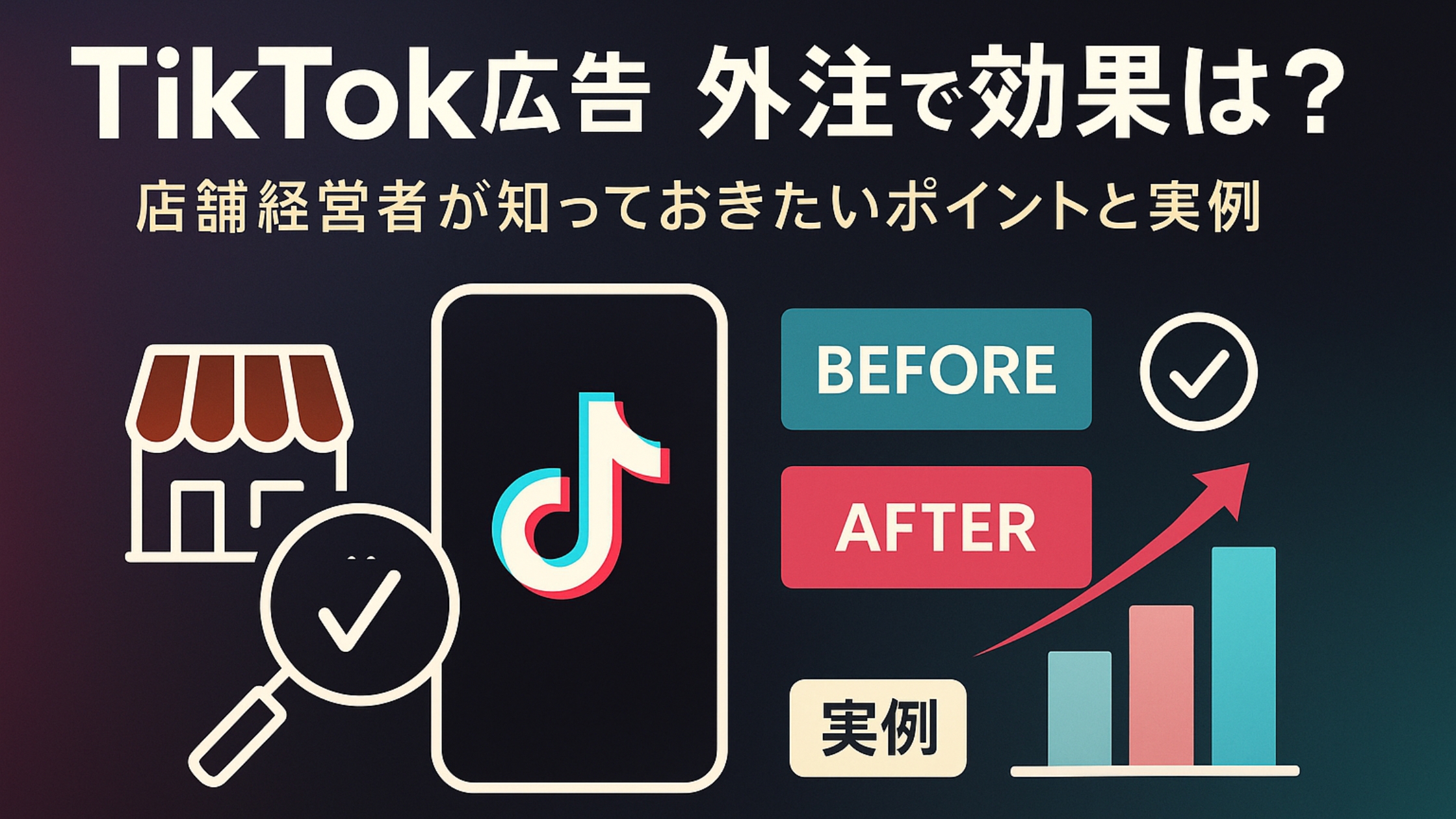 TikTok広告を外注すると効果は出る？店舗経営者が知っておきたいポイントと実例