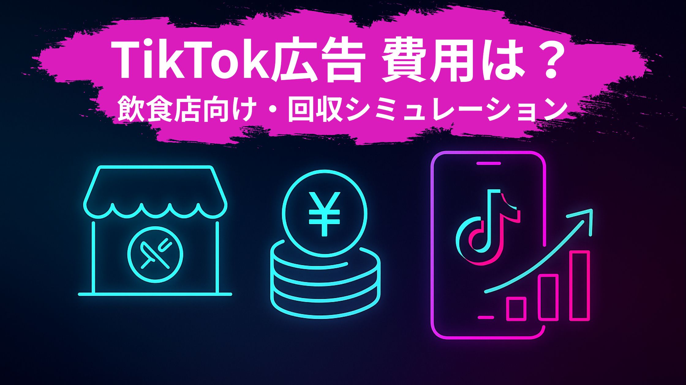 飲食店向けTikTok広告の費用はどのくらい？リアルな予算感と回収シミュレーション