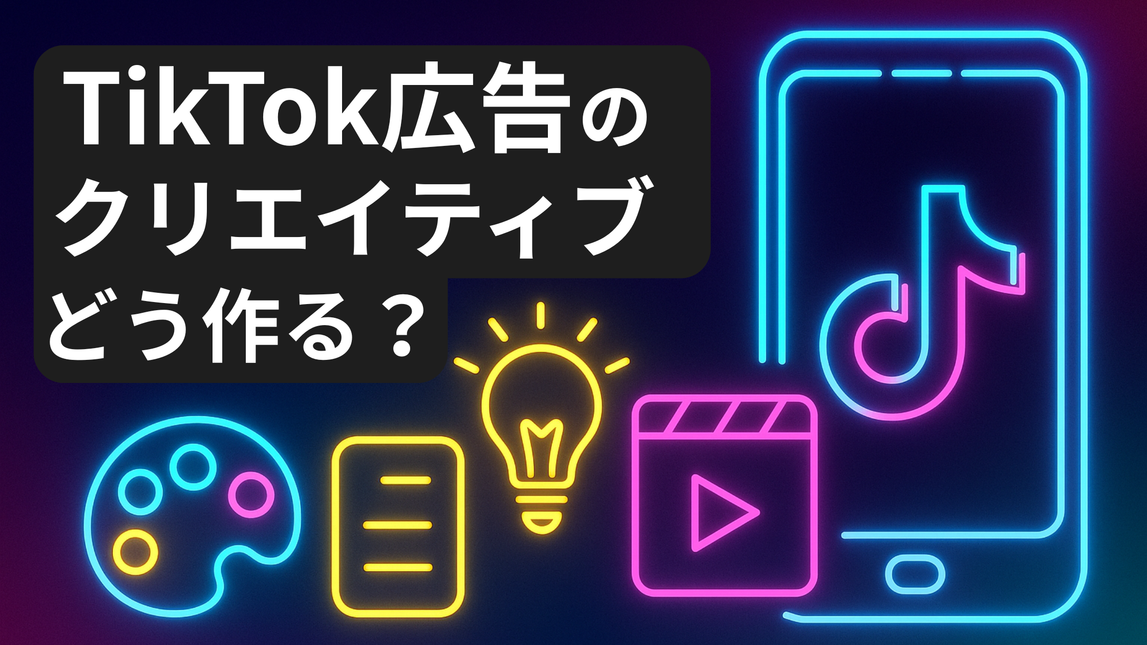 TikTok広告のクリエイティブどう作る？プロクリエイターが徹底解説！